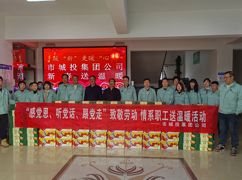 市城投集團(tuán)公司工會(huì)開(kāi)展“感黨恩、聽(tīng)黨話、跟黨走”致敬勞動(dòng)情系職工送溫暖活動(dòng)